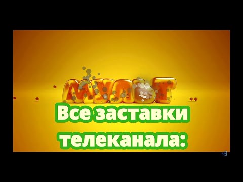 Видео: История заставок | Выпуск 41 | Все заставки телеканала "Мульт". Плюс 2 бонуса.