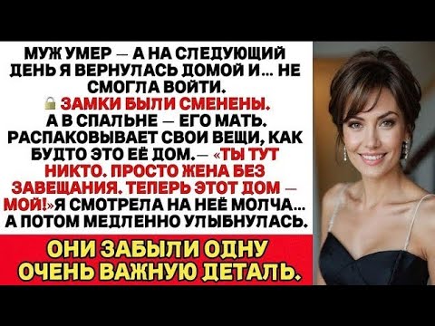 Видео: После Смерти Мужа Его Семья Выгнала Меня Из Дома — Но Они Понятия Не Имели, Что Я Им Готовлю