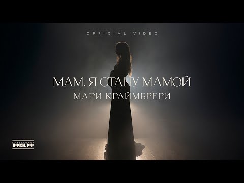 Видео: Мари Краймбрери – Мам, я стану мамой