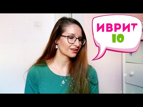 Видео: ИВРИТ С МИЛОЙ ЛЕВИТ 10 Урок