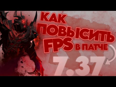 Видео: 7.37 - КАК ПОВЫСИТЬ ФПС В НОВОМ ПАТЧЕ DOTA 2 ПОНИЗИТЬ ПИНГ И УМЕНЬШИТЬ ИНПУТ ЛАГ НА СТАРОМ ПК/НОУТЕ