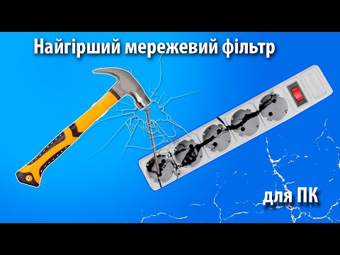 Видео: Мережевий фільтр MAXXER, Найгірший фільтр. Фільтр адаптер, який не варто купувати. Сетевой фильтр