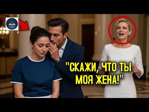 Видео: 'Скажи, что я твой МУЖ'   сказал МИЛЛИОНЕР, и его причина ОСТАВИЛА всех БЕЗ СЛОВ