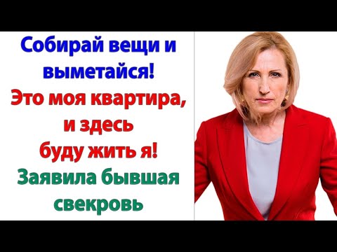 Видео: А у вас есть документ, подтверждающий права на это жилье? с улыбкой спросила у свекрови невестка.