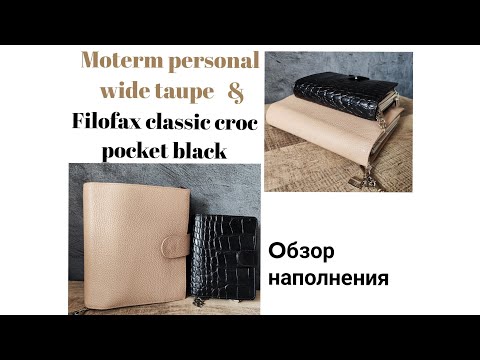 Видео: Обзор Moterm personal wide и Filofax classic croc pocket  🖤 Листалка