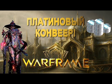 Видео: Warframe - Как БЫСТРО поднять платины? | Этот ресурс больше НЕ ДЕФИЦИТ! | Гайд по фарму платины 2025