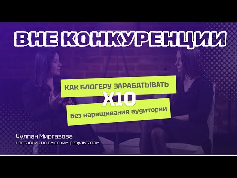 Видео: Как блогеру зарабатывать X10 без наращивания аудитории?