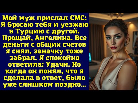 Видео: Мой муж прислал СМС: Я бросаю тебя и уезжаю в Турцию с другой. Прощай, Ангелина. Все деньги с общих