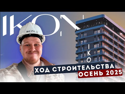 Видео: IKON Batumi. Обзор хода строительства проекта.