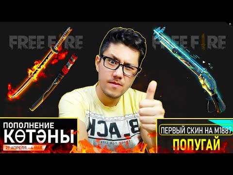 Видео: ЖАҢА ВИНЧЕСТЕР ПОПУГАЙ + ЖАҢА ОТТЫ КӨТӘНӘ! 😍😍😍