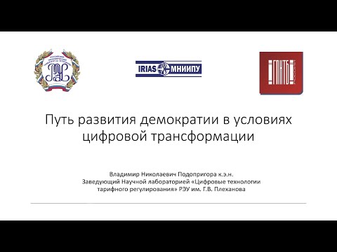 Видео: Путь развития демократии в условиях цифровой трансформации