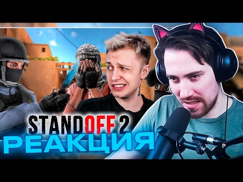 Видео: DeadP47 смотрит: STANDOFF 2 - ЧИТЕРСКАЯ ПОМОЙКА! (ft. Зио)