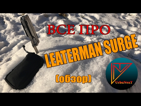 Видео: Все про Leatherman Surge (обзор).