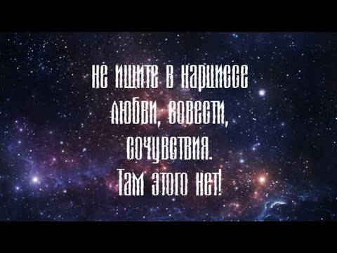 Видео: Не ищите в нарциссе сочувствия, любви и совести. Там этого нет! Родители нарциссы, партнёр нарцисс