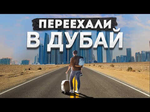 Видео: ПЕРЕЕХАЛИ В ДУБАЙ | Как выжить в новой столице мира? | часть 1