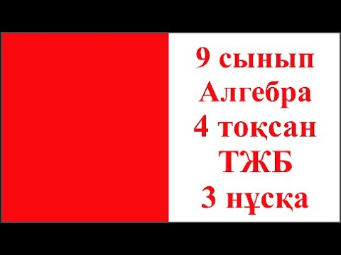 Видео: 9 сынып Алгебра 4 тоқсан ТЖБ 3 нұсқа
