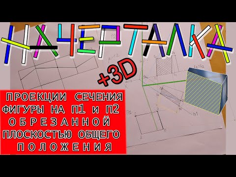 Видео: Проекции сечения фигуры обрезанной плоскостью общего положения. Линия обрезки на развертке куба