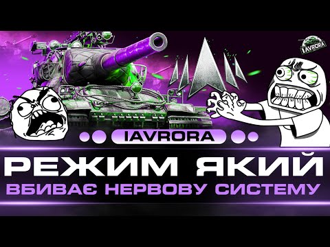 Видео: 🔥НАТИСК ● ПЛАНКА ЗРОСТАЄ А Я НІ ● ШЛЯХ ДО ЛЕГЕНДИ (2550/4000) #wot_ua #iavrora