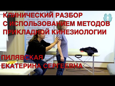 Видео: Клинический разбор в прикладной кинезиологии. Пилявская Екатерина Сергеевна. ИКПК