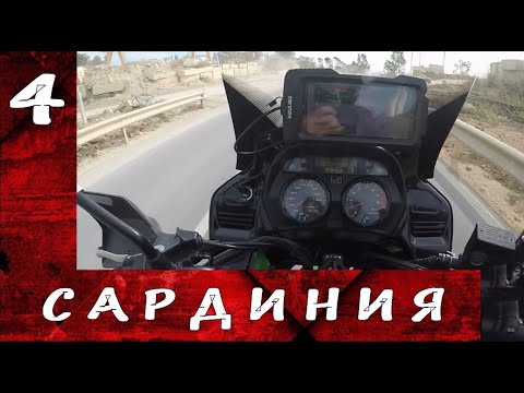 Видео: Мотопутешествие на остров Сардиния. Часть 4