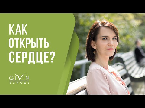 Видео: Как открыть сердце? Чувственный орган восприятия