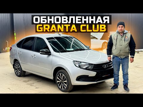 Видео: ОБНОВЛЕННАЯ LADA GRANTA CLUB СКОЛЬКО ПРИДЕТСЯ ЗАПЛАТИТЬ