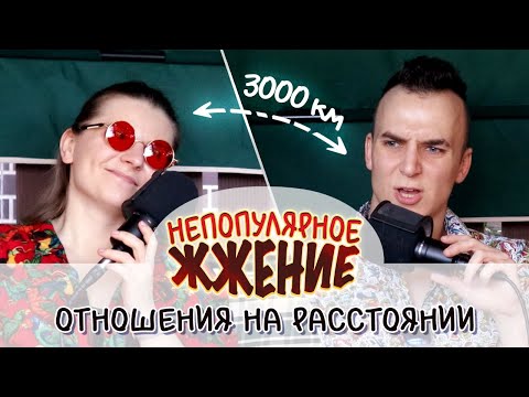 Видео: Правда Об Отношениях На Расстоянии | Непопулярное Жжение #2