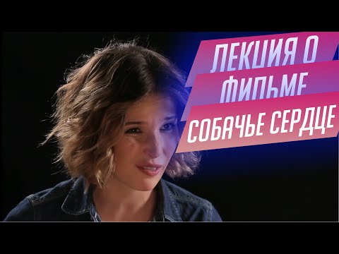 Видео: 97. Лекция о фильме "Собачье сердце" Владимира Бортко