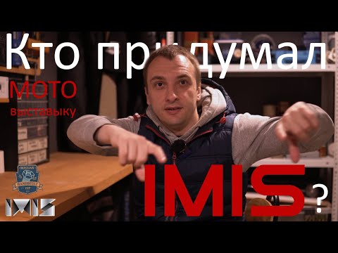 Видео: Кто придумал и как появилась МОТО выставка IMIS ?