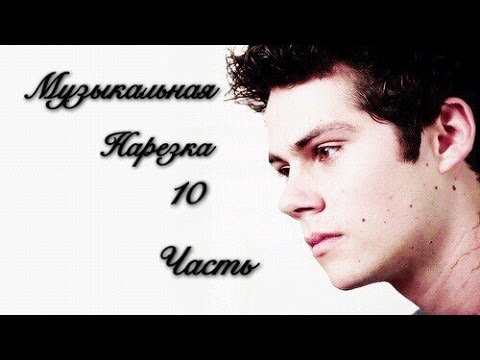 Видео: Музыкальная нарезка | Teen Wolf | Волчонок | 10 часть