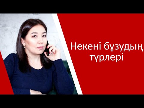 Видео: Некені бұзудың түрлері.