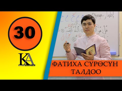 Видео: КУРАН АЛИППЕСИ №30-САБАК " ФАТИХА" СҮРӨСҮН ТАЛДОО.