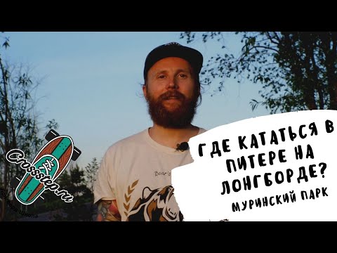 Видео: Где кататься на лонгборде в Питере? Обзор Муринского парка!