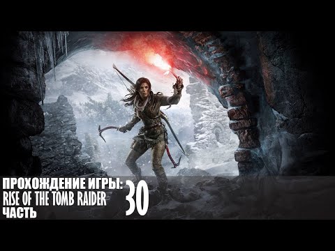 Видео: Прохождение Rise of the Tomb Raider |30| |Без комментариев|