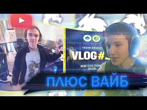 Видео: DEM_o_N4ik Смотрит: TEAM SPIRIT: IEM COLOGNE 2025. VLOG 2 | Team Spirit CS