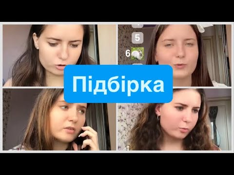 Видео: Про тупу подругу та інші🪧🍸
