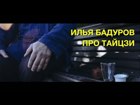 Видео: Илья Бадуров про Тайцзи. Москва, лето 2017