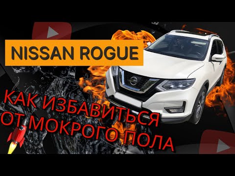 Видео: МОКРА ПІДЛОГА NISSAN ROGUE!(Wet floor NISSAN ROGUE)