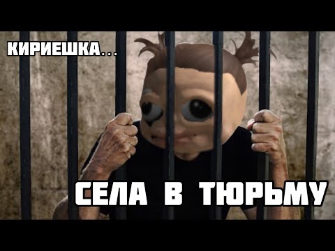 Видео: КИРИЕШКУ ВЫЛОВИЛИ С МОРЯ И ЗАСТАВИЛИ ОТБЫВАТЬ СРОК || ПОБЕГ ИЗ ТЮРЬМЫ
