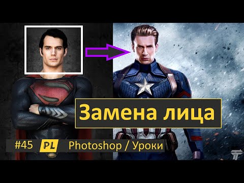 Видео: Фотошоп. Урок 45. Замена лица у Капитана Америка