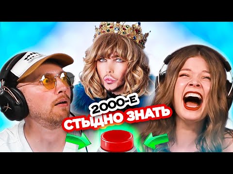Видео: Песни, которым стыдно подпевать/ зашквар 2000х