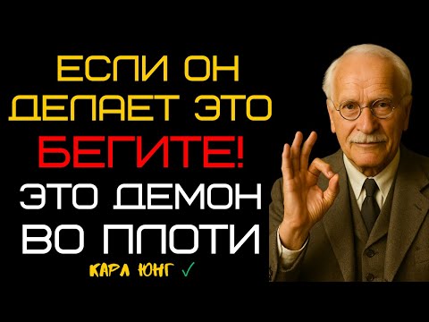 Видео: 🧛 5 Признаков Того, Что Ты Имеешь Дело С Человеком-Демоном (БЕГИ!!!) Карл Юнг