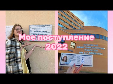 Видео: История моего поступления в РХТУ || 2022