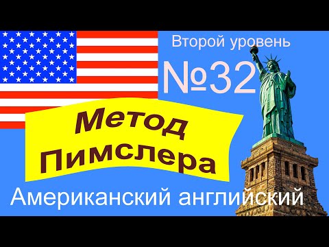 Видео: 32🎧урок по методу доктора Пимслера. Американский английский.