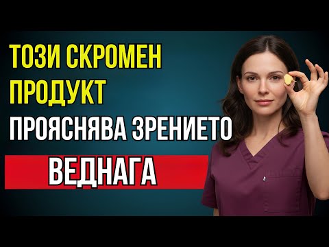 Видео: ВЪЗРАСТНИ ХОРА: Яжте Тази Храна, За Да Възстановите Зрението Си, Докато Спите