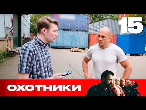 Видео: Охотники | Сезон 6 | Выпуск 15