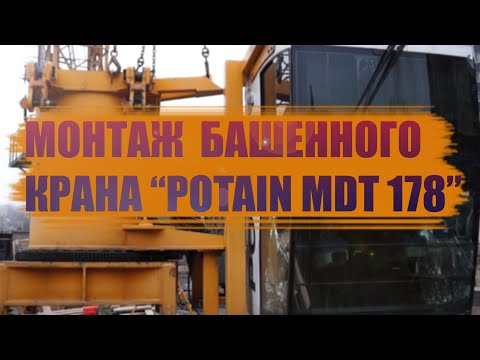 Видео: МОНТАЖ (Potain MDT 178)