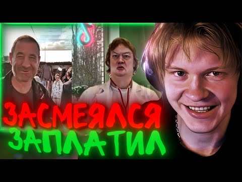 Видео: ♪ ЗАСМЕЯЛСЯ ЗАПЛАТИЛ 500р ПОДПИСЧИКУ♪ │ ДИПИНС РОФЛИТ С ТИК ТОКОВ ПОДПИСЧИКОВ🔥