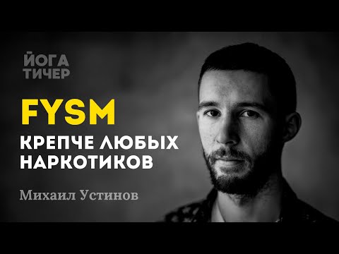 Видео: Из шамана растамана в сетевой йога бизнес / FYSM йога