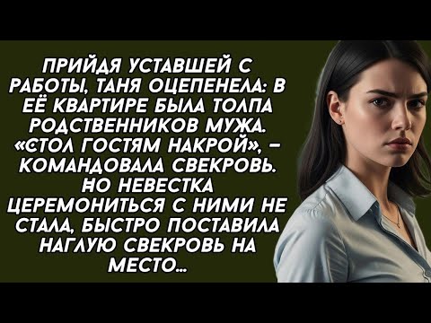 Видео: НЕВЕСТКА не стала церемониться с непрошеными родственниками и быстро поставила их на место 